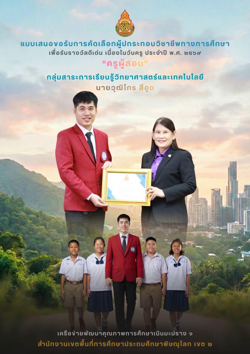 แบบเสนอขอรับการคัดเลือกครูดีเด่น 2569