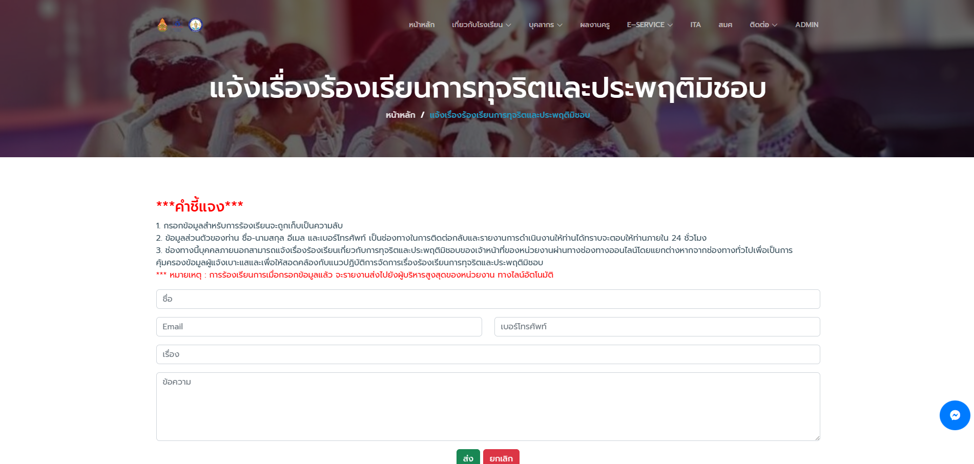 แจ้งเรื่องร้องเรียนการทุจริตและประพฤติมิชอบ
