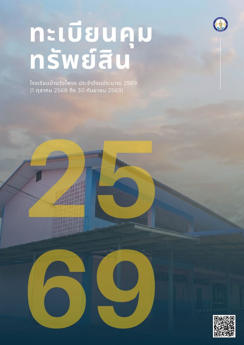 ทะเบียนคุมทรัพย์สิน ปีงบประมาณ 2569