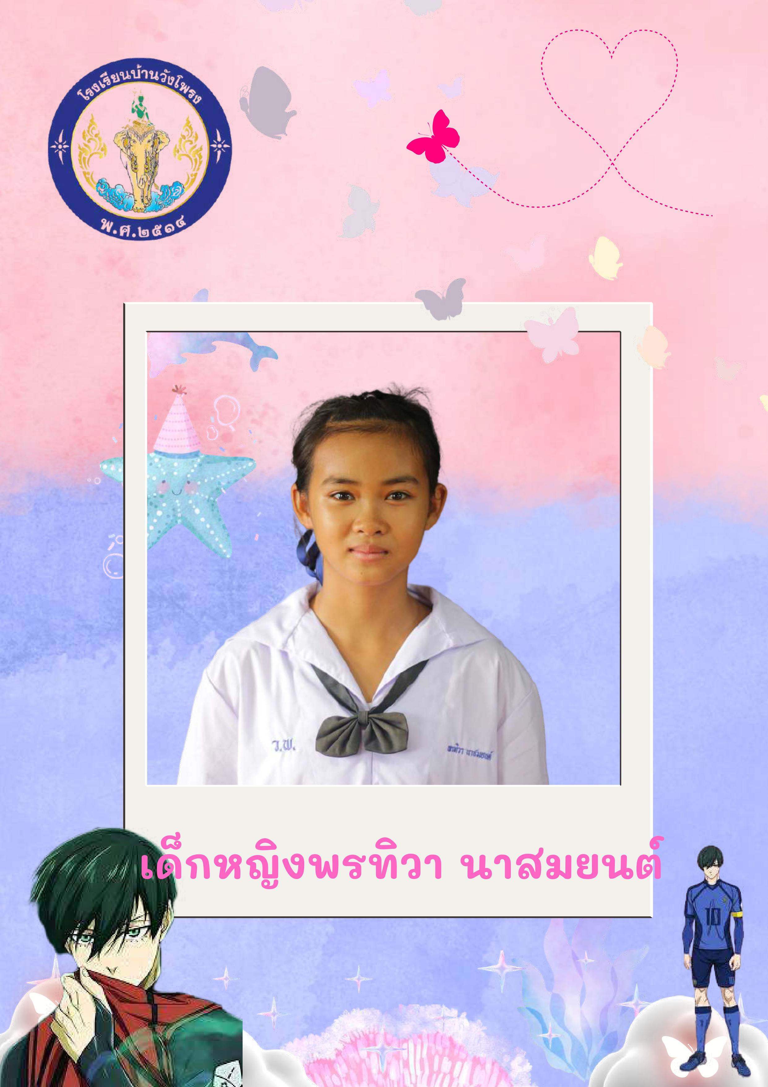 เด็กหญิง พรทิวา นาสมยนต์