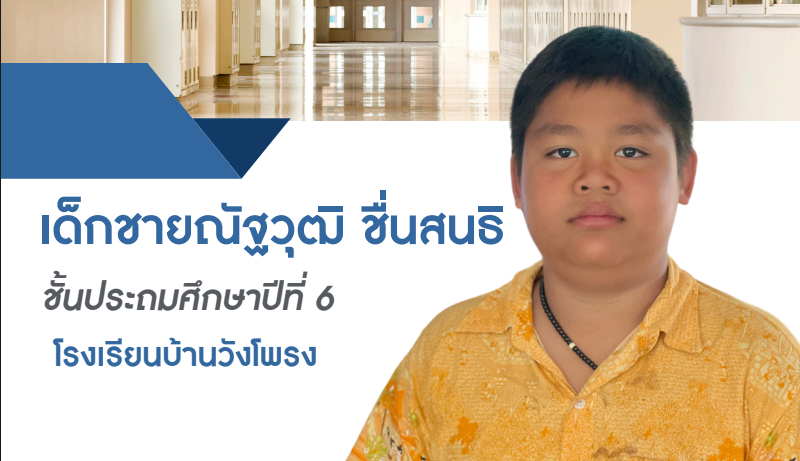 เด็กชายณัฐวุฒิ ชื่นสนธิ