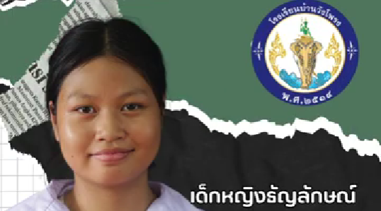 เด็กหญิงธัญลักษณ์ ตุเปีย
