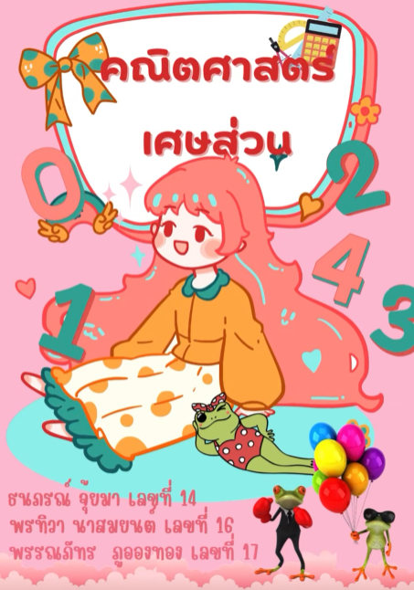 เศษส่วน