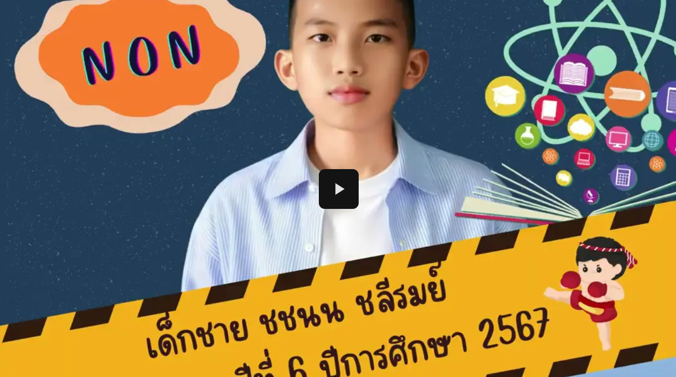 เด็กชายชชนน ชลีรมย์
