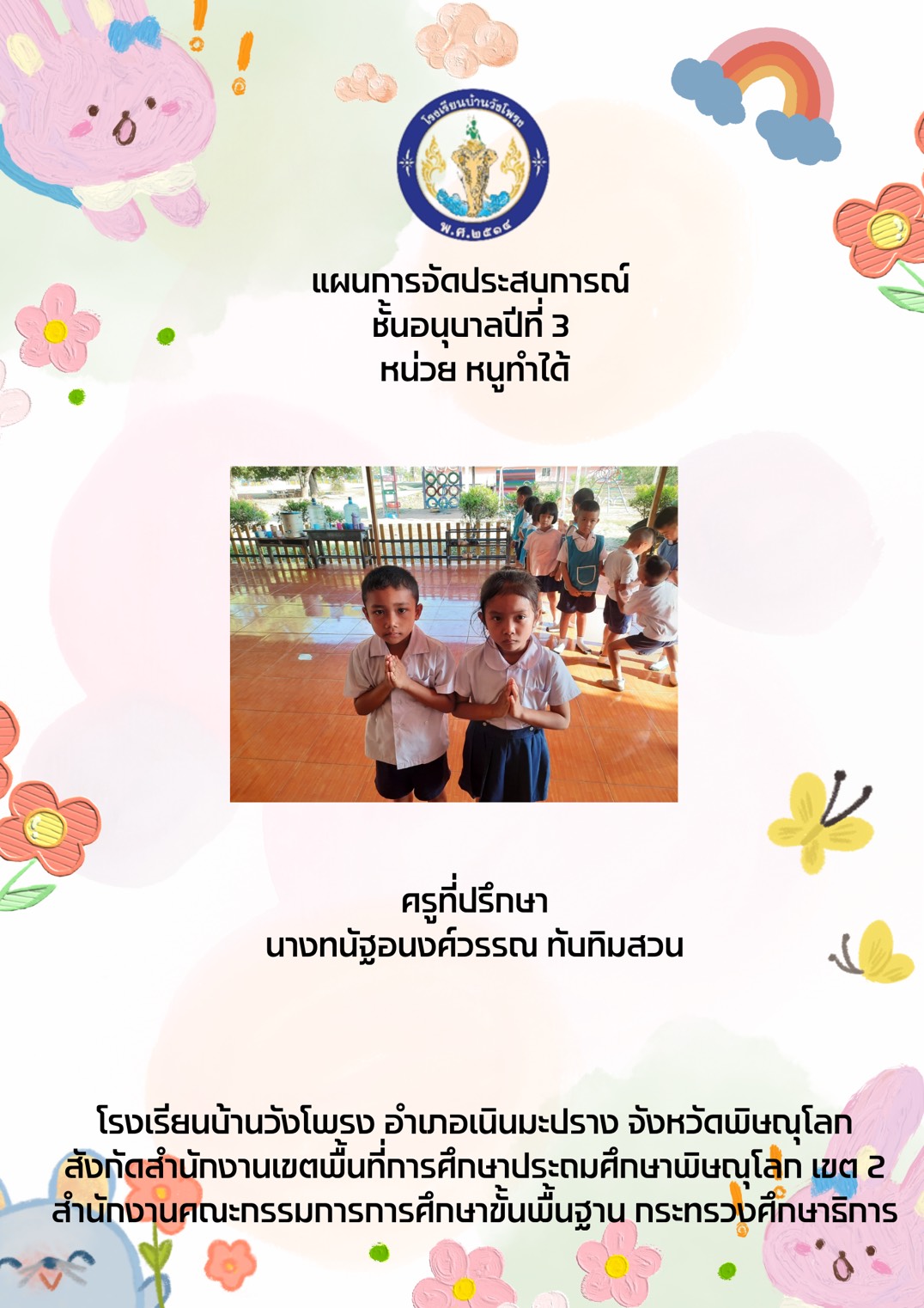 แผนการจัดประสบการณ์ชั้นอนุบาลปีที่ 3 หน่วยหนูทำได้