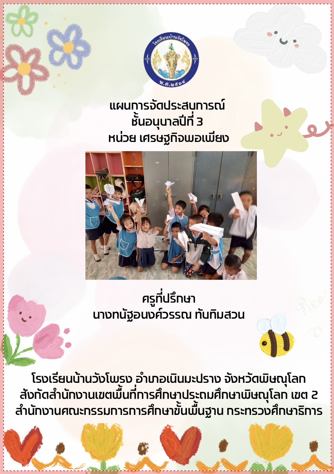 แผนการจัดประสบการณ์ชั้นอนุบาลปีที่ 3 หน่วยเศรษฐกิจพอเพียง