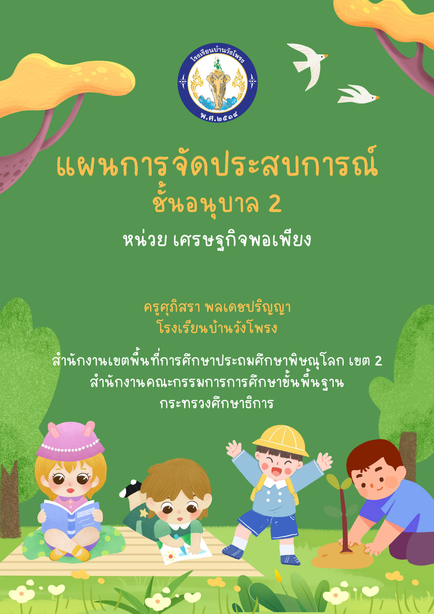 แผนการจัดประสบการณ์ชั้นอนุบาล 2