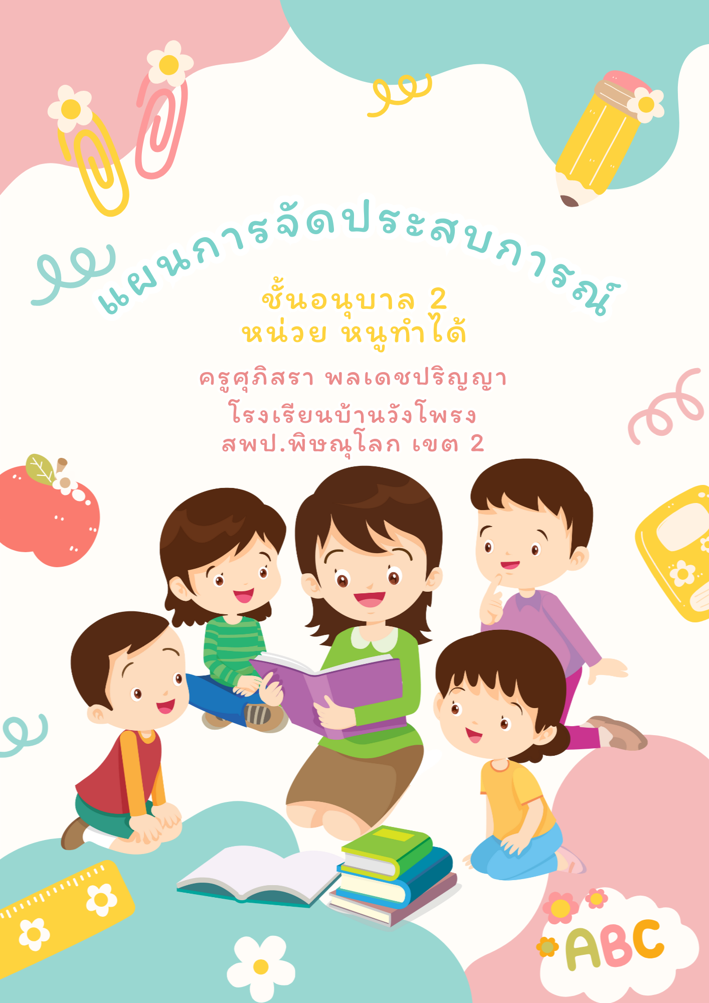 แผนการจัดประสบการณ์ชั้นอนุบาล 2