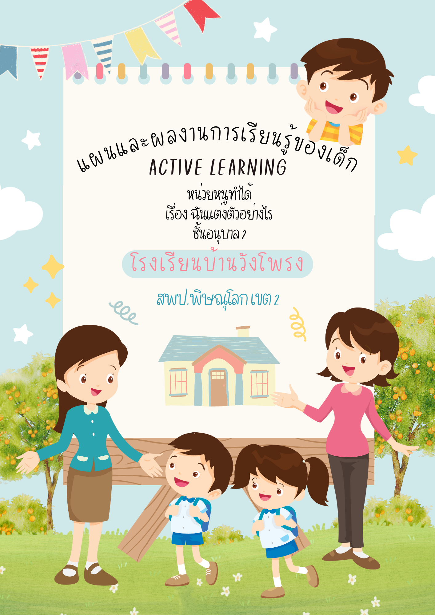 แผน AL เรื่อง ฉันแต่งตัวอย่างไร/ ผลงาน/ สื่อ/ ผลลัพธ์ ชั้นอนุบาล 2
