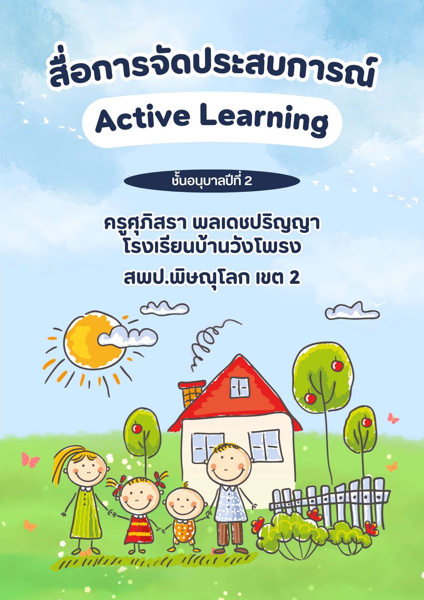 สื่อการจัดประสบการณ์ เรื่อง ฉันแต่งตัวอย่างไร หน่วย หนูทำได้