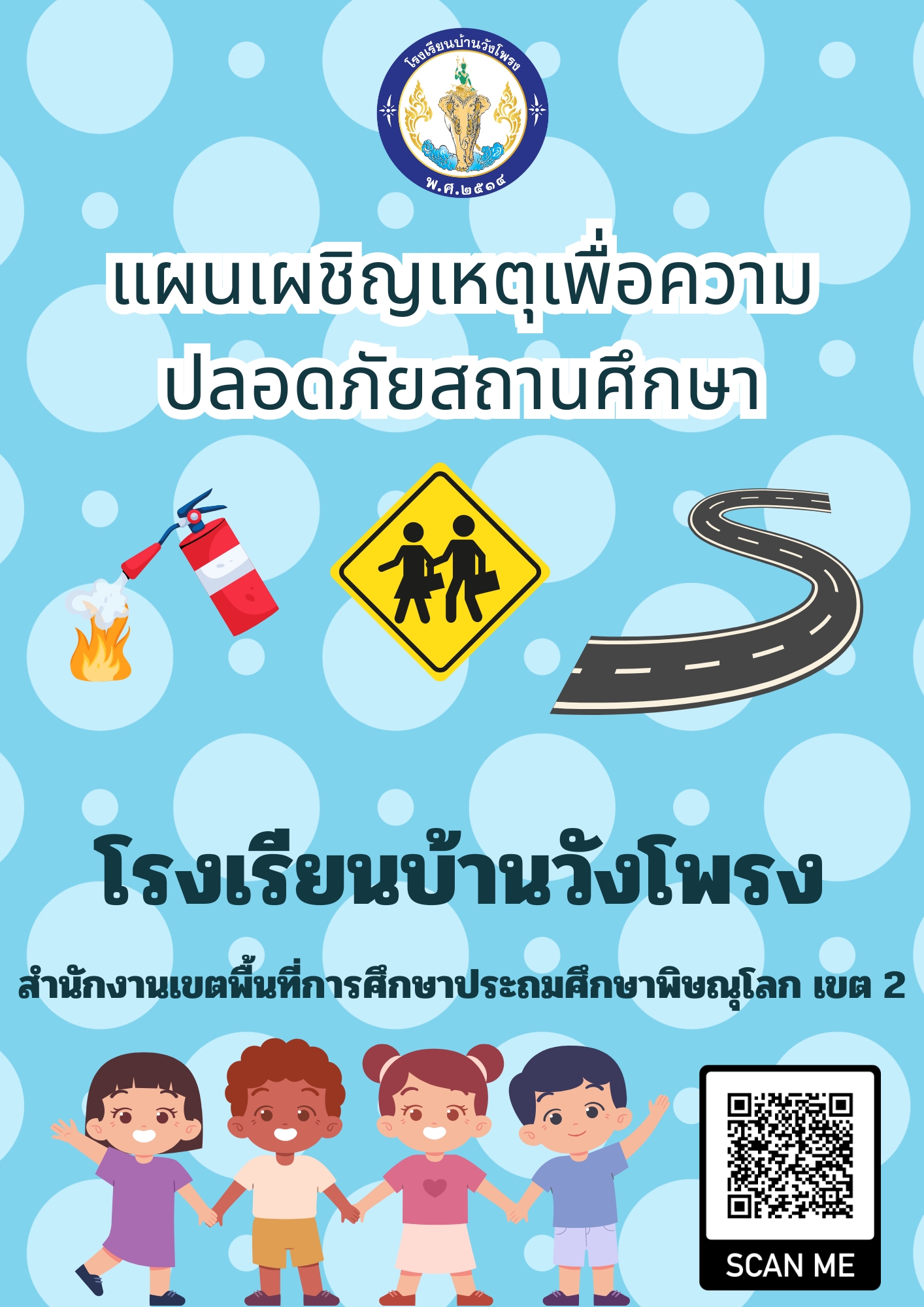 แผนเผชิญเหตุเพื่อความปลอดภัยสถานศึกษา