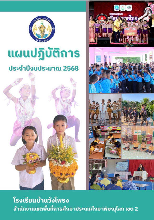 แผนปฏิบัติการ ประจำปีงบประมาณ 2568