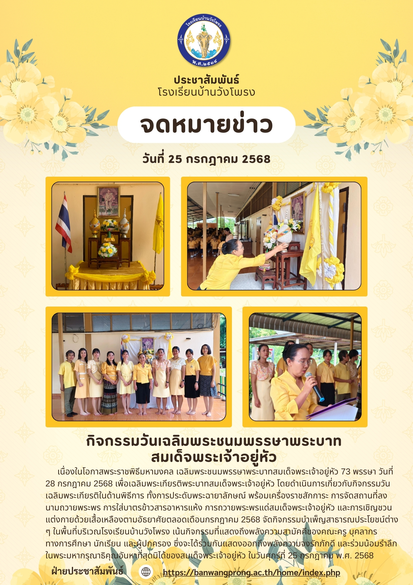 กิจกรรมวันเฉลิมพระชนมพรรษาพระบาทสมเด็จพระเจ้าอยู่หัว