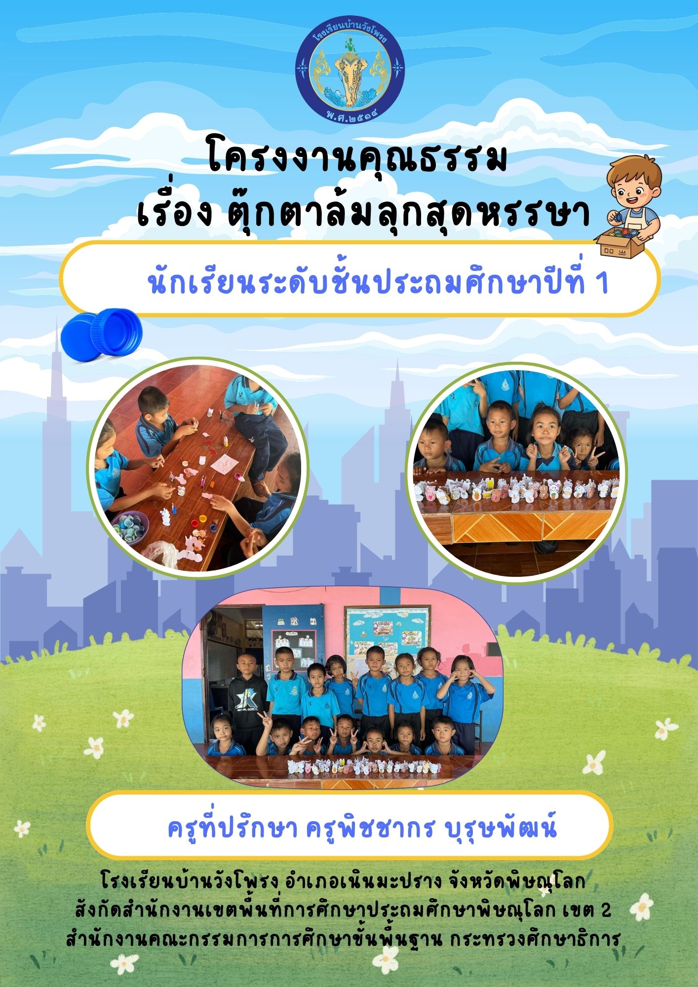 โครงงานคุณธรรมป.1