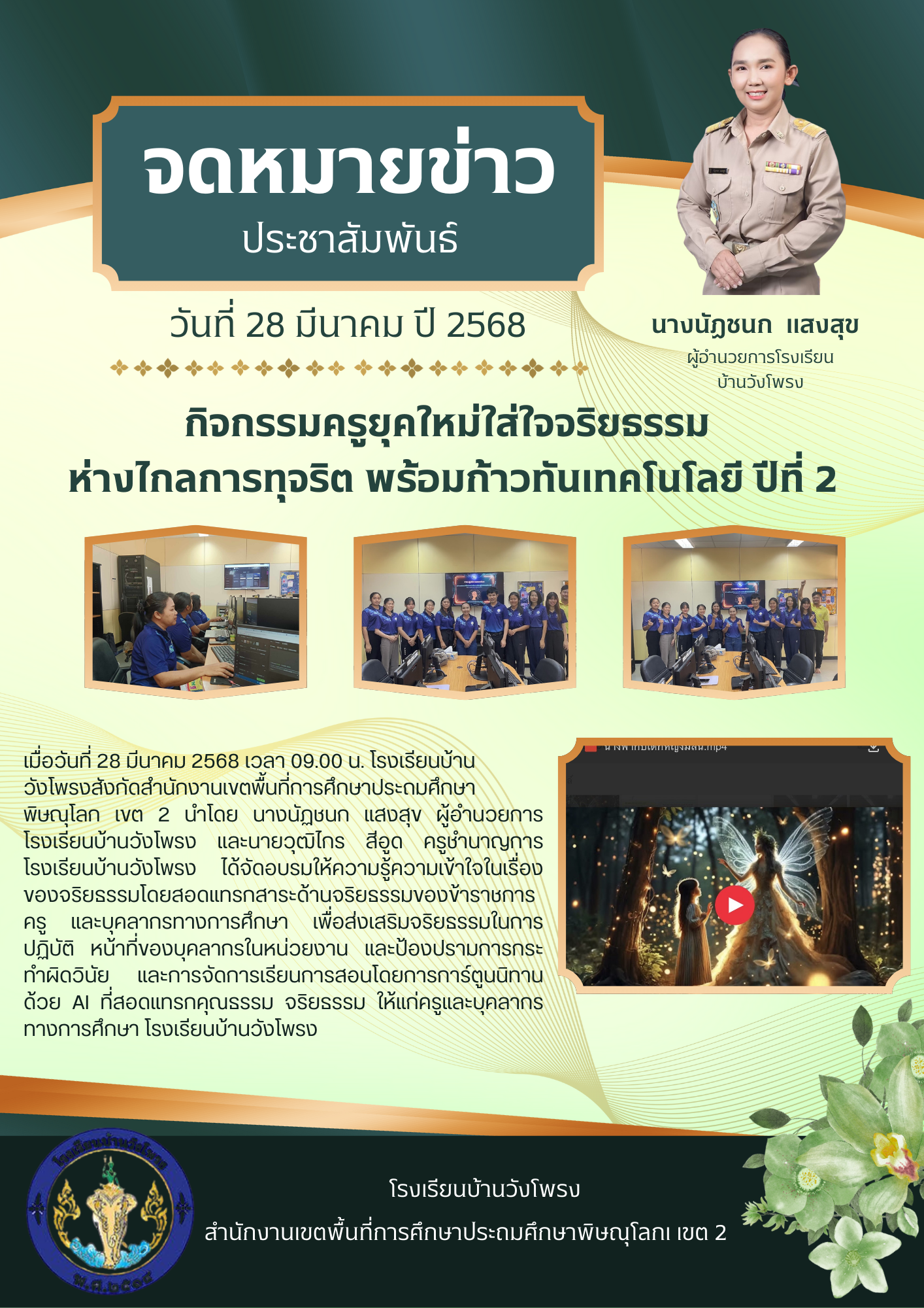 จดหมายข่าวประชาสัมพันธ์การอบรมครู