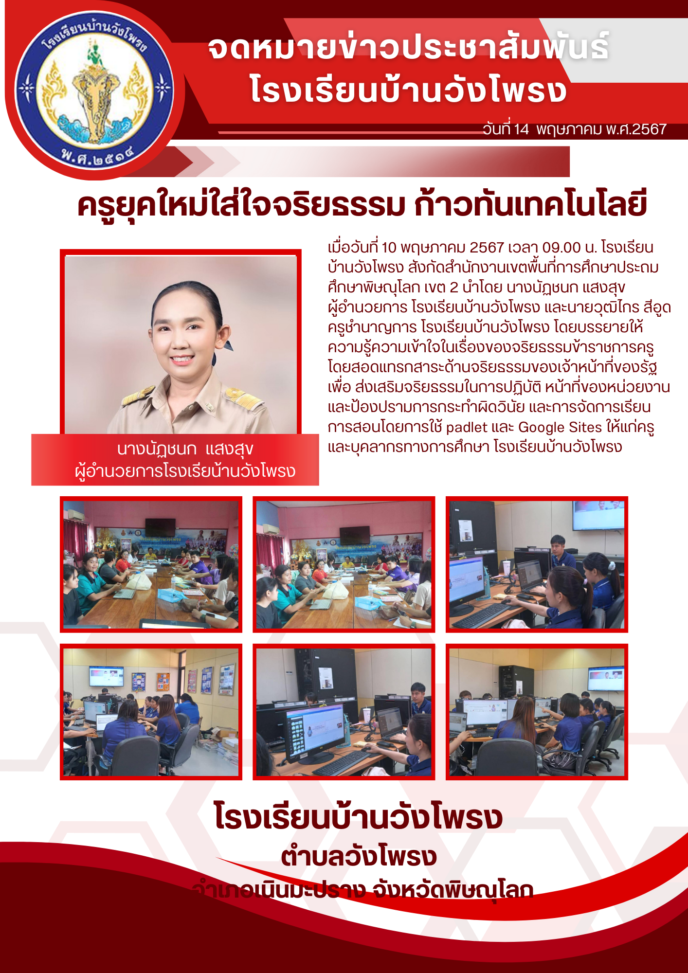 จดหมายข่าวประชาสัมพันธ์การอบรมครู