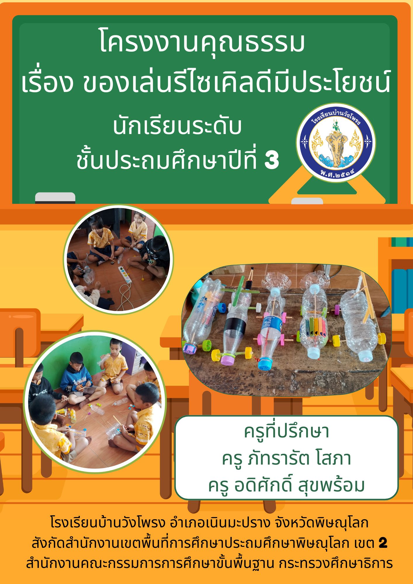 โครงงานคุณธรรมป.3