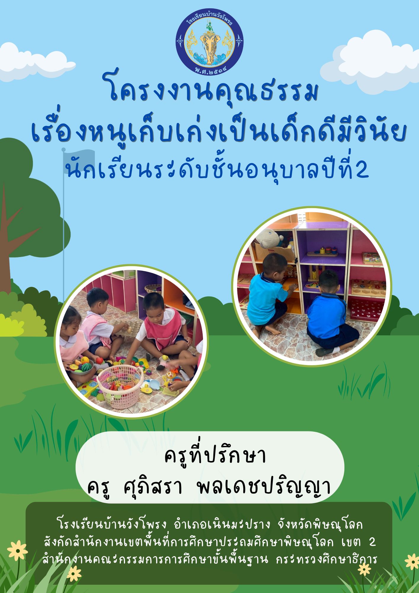 โครงงานคุณธรรมอ.2