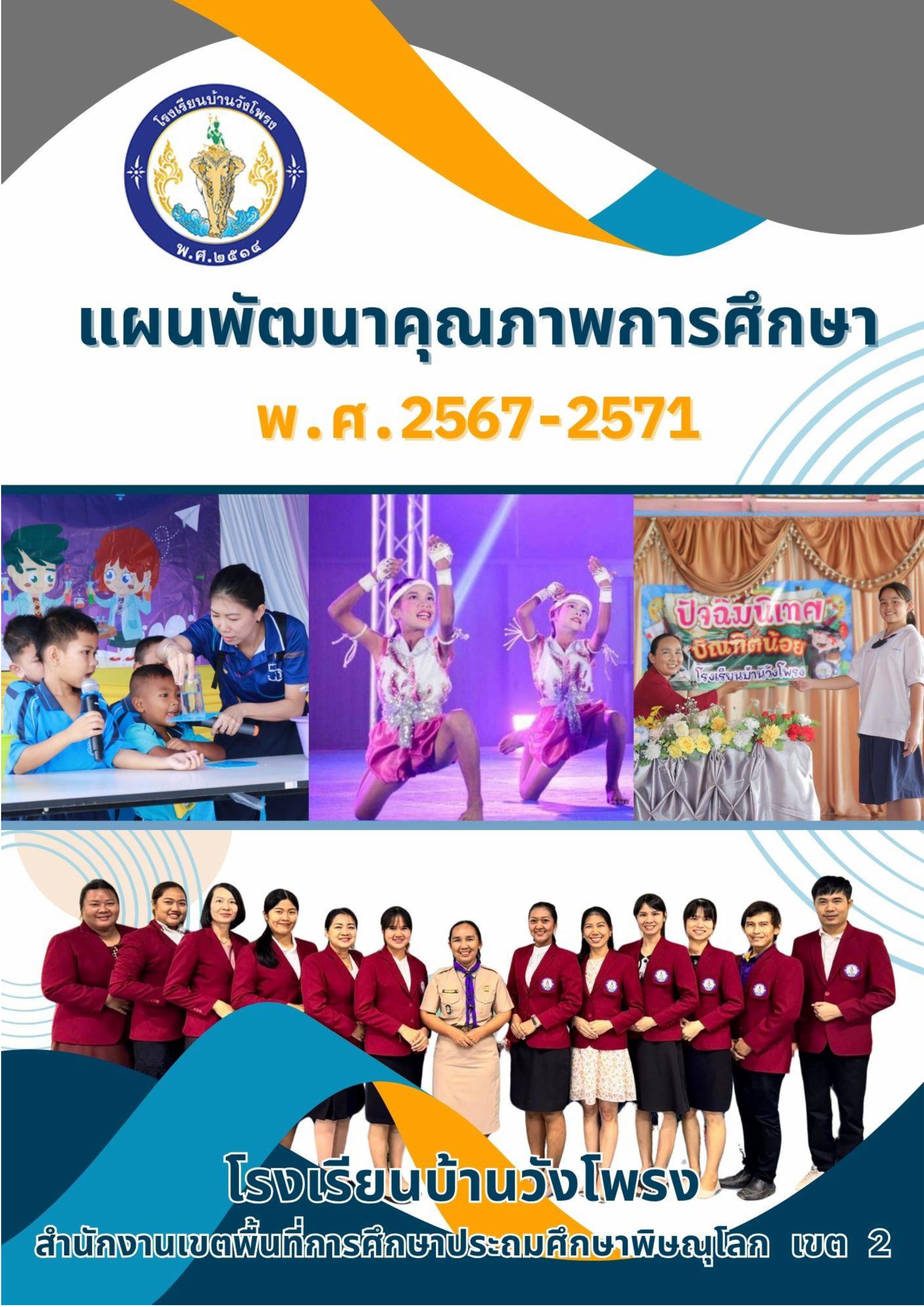 แผนพัฒนาคุณภาพการศึกษา