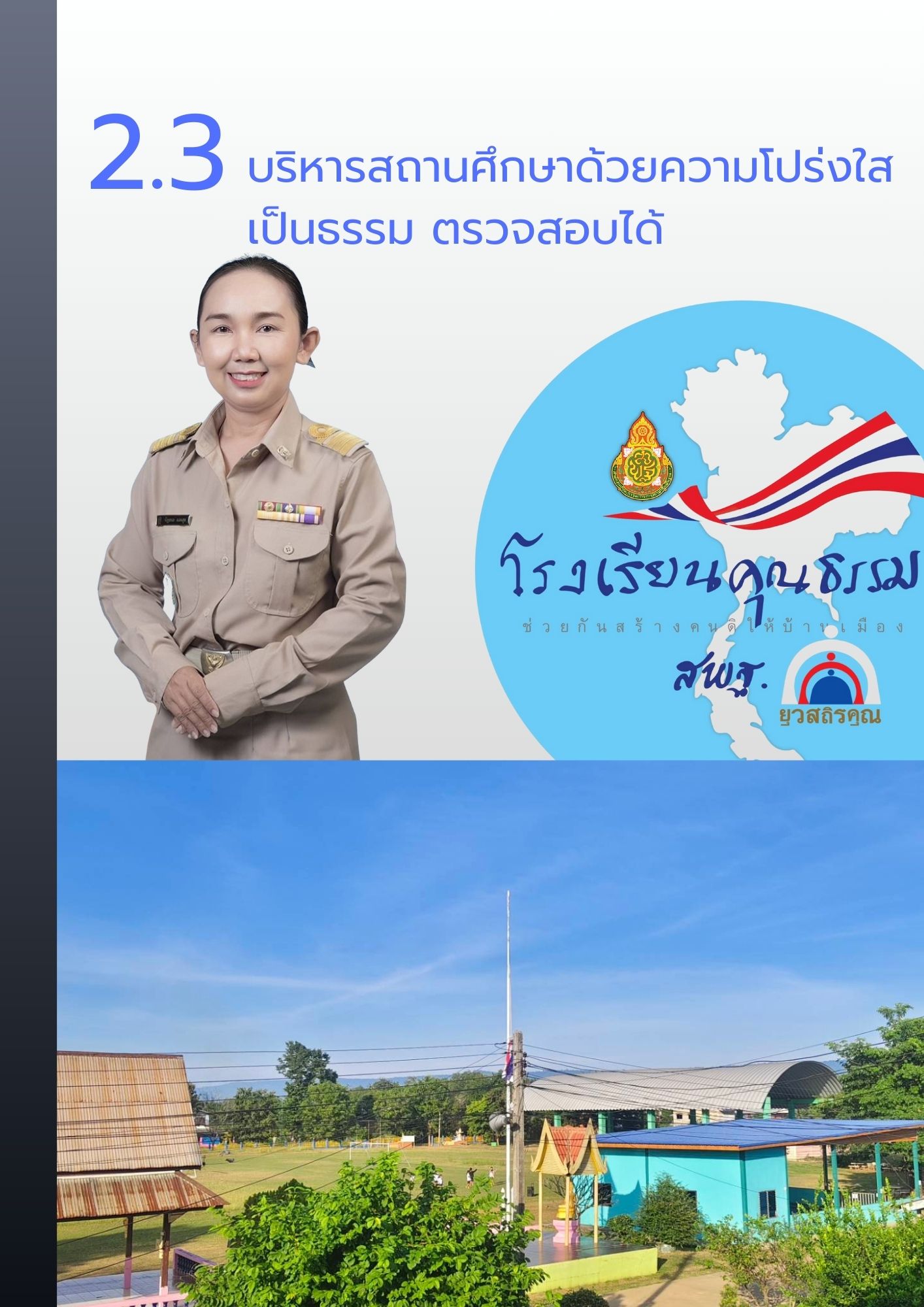ประเด็นที่ 3 บริหารสถานศึกษาด้วยความโปร่งใส เป็นธรรม ตรวจสอบได้