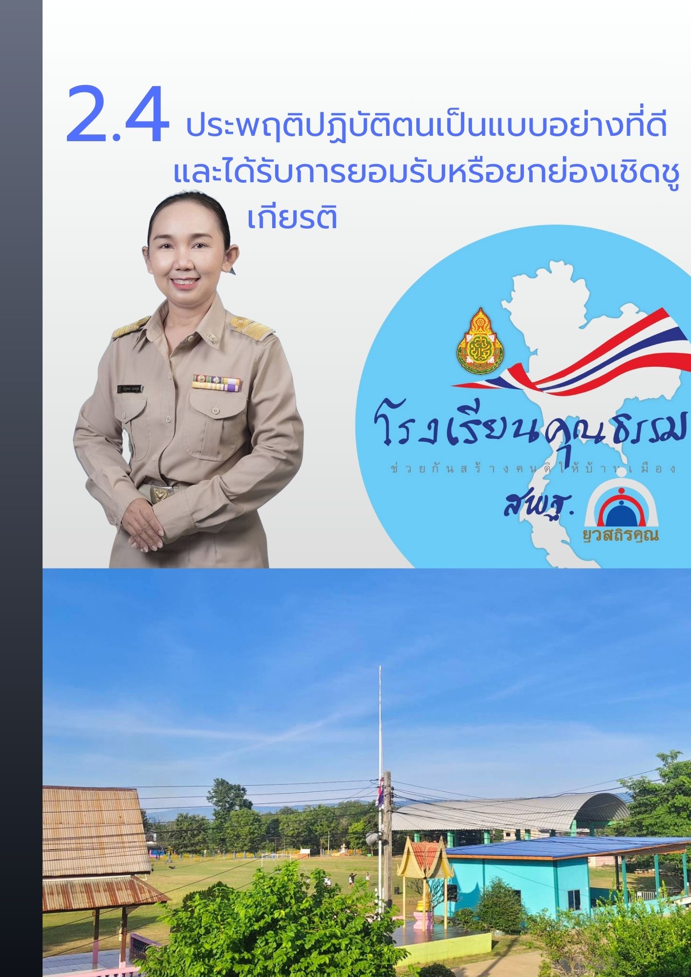 ประเด็นที่ 4 ประพฤติปฏิบัติตนเป็นแบบอย่างที่ดี และได้รับการยอมรับหรือยกย่องเชิดชูเกียรติ