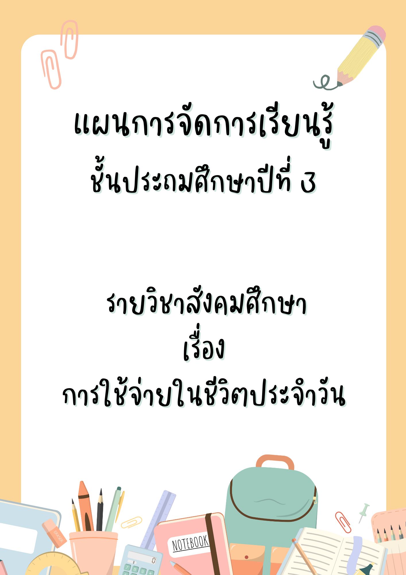 แผนการจัดการเรียนรู้ เรื่องเศรษฐกิจพอเพียง