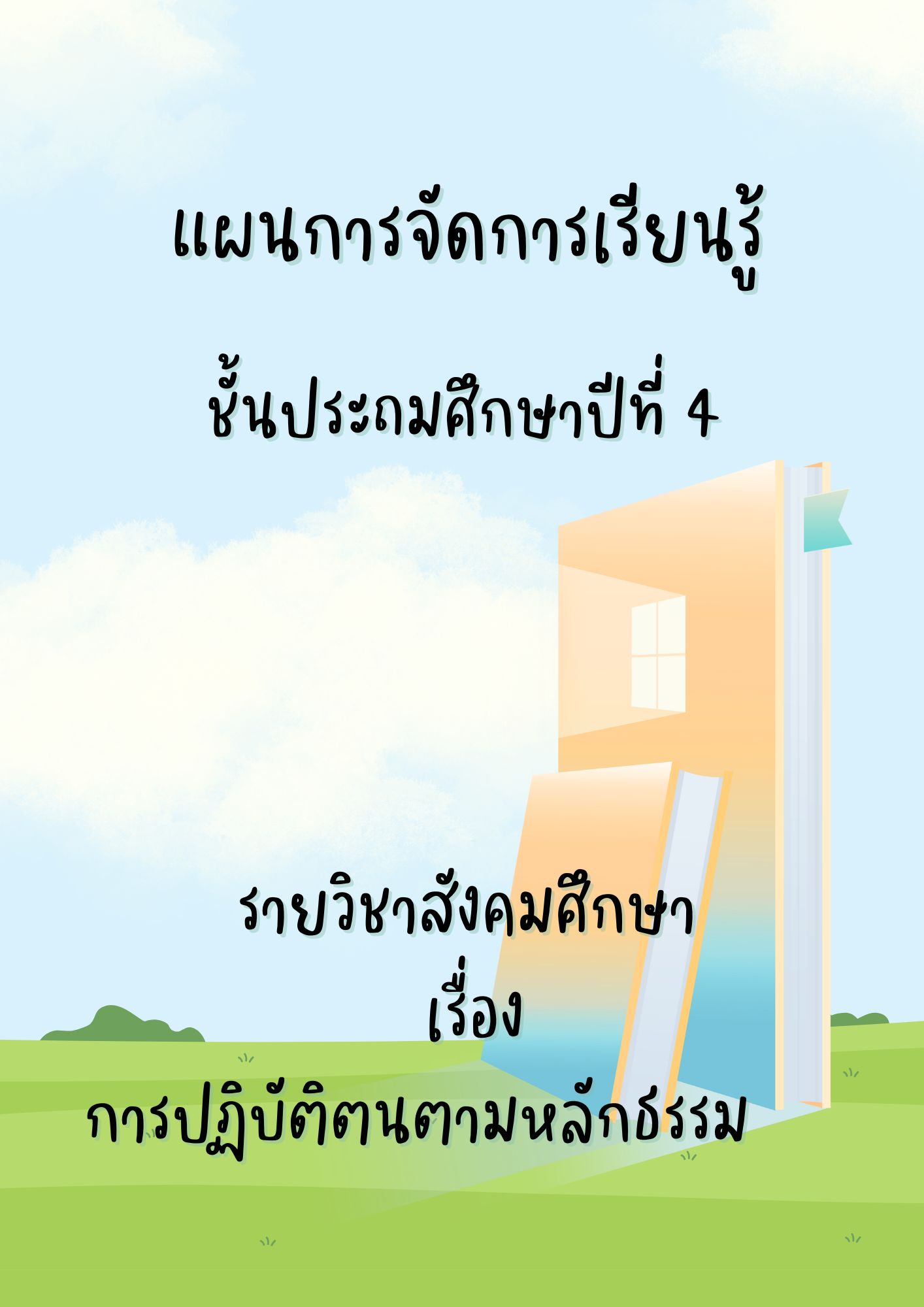 แผนการจัดการเรียนรู้ เรื่องเการฏิบัติตนตามหลักธรรม
