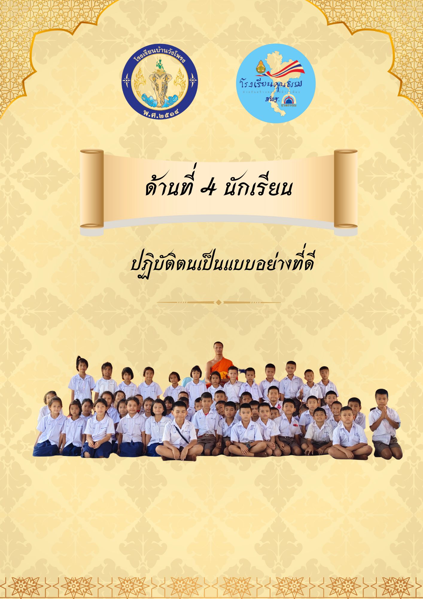 ปฏิบัติตนเป็นแบบอย่างที่ดี (ด้านโครงงานคุณธรรม)