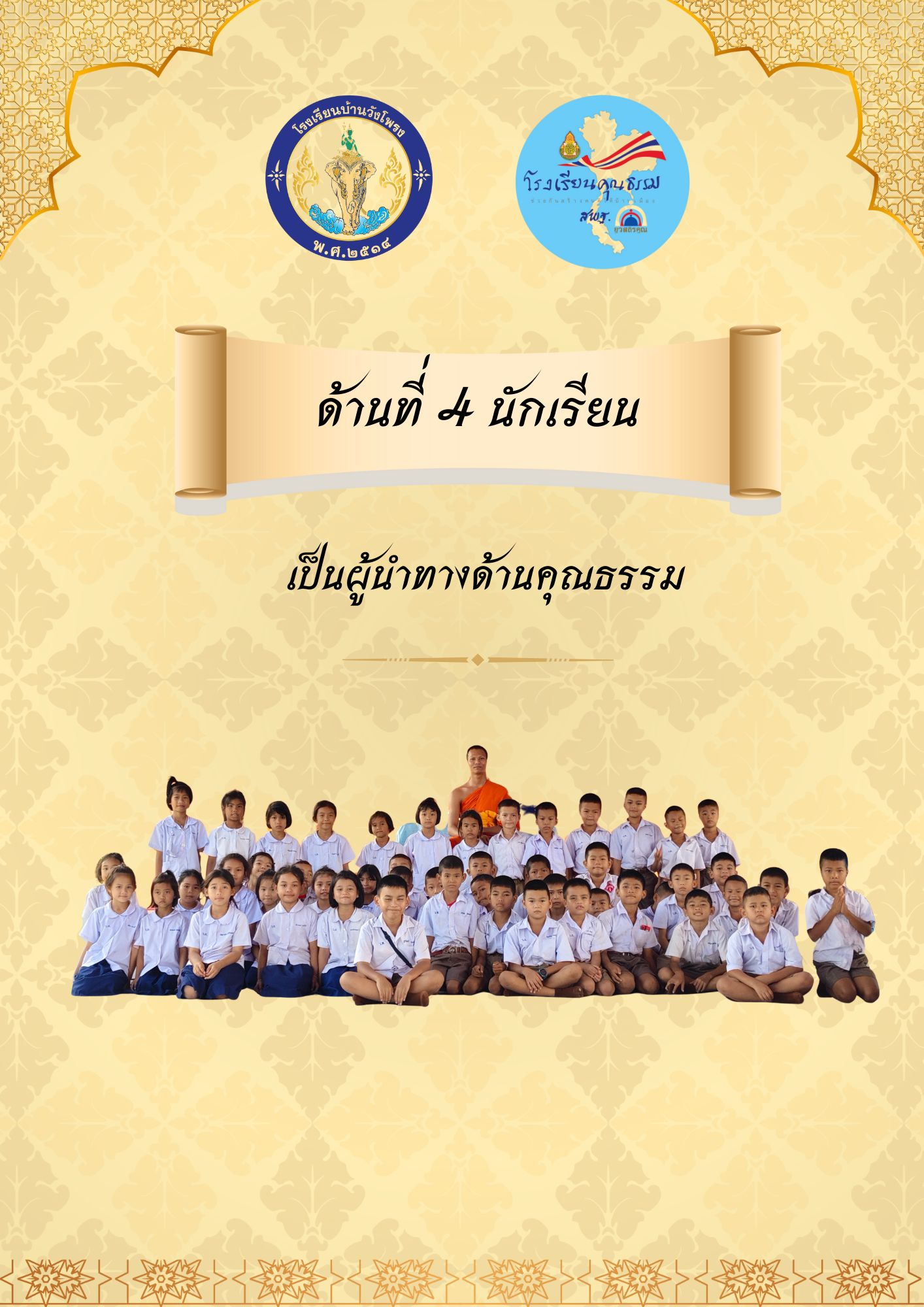 เป็นผู้นำทางด้านคุณธรรม