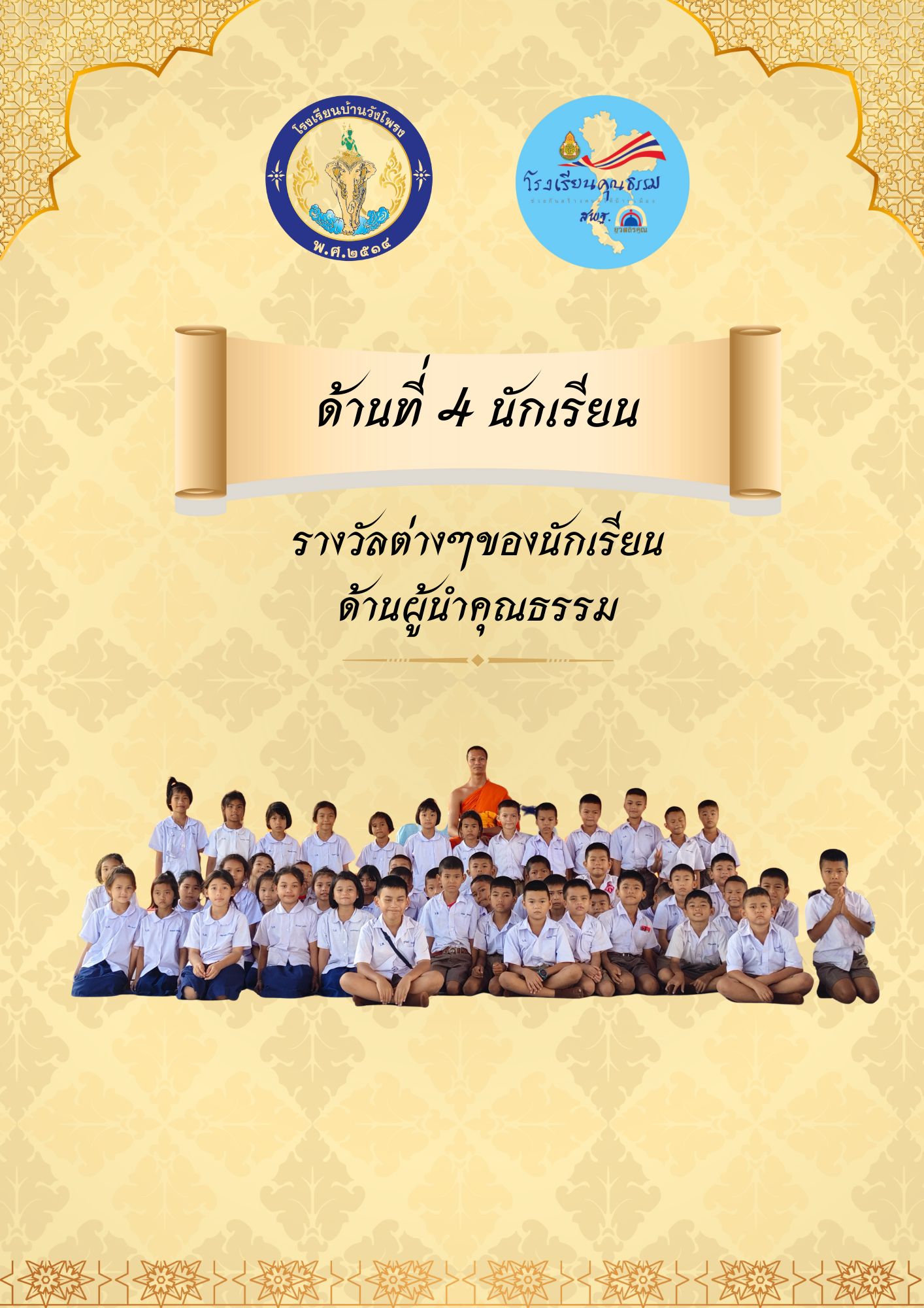 เกียรติบัตรนักเรียนด้านผู้นำคุณธรรม