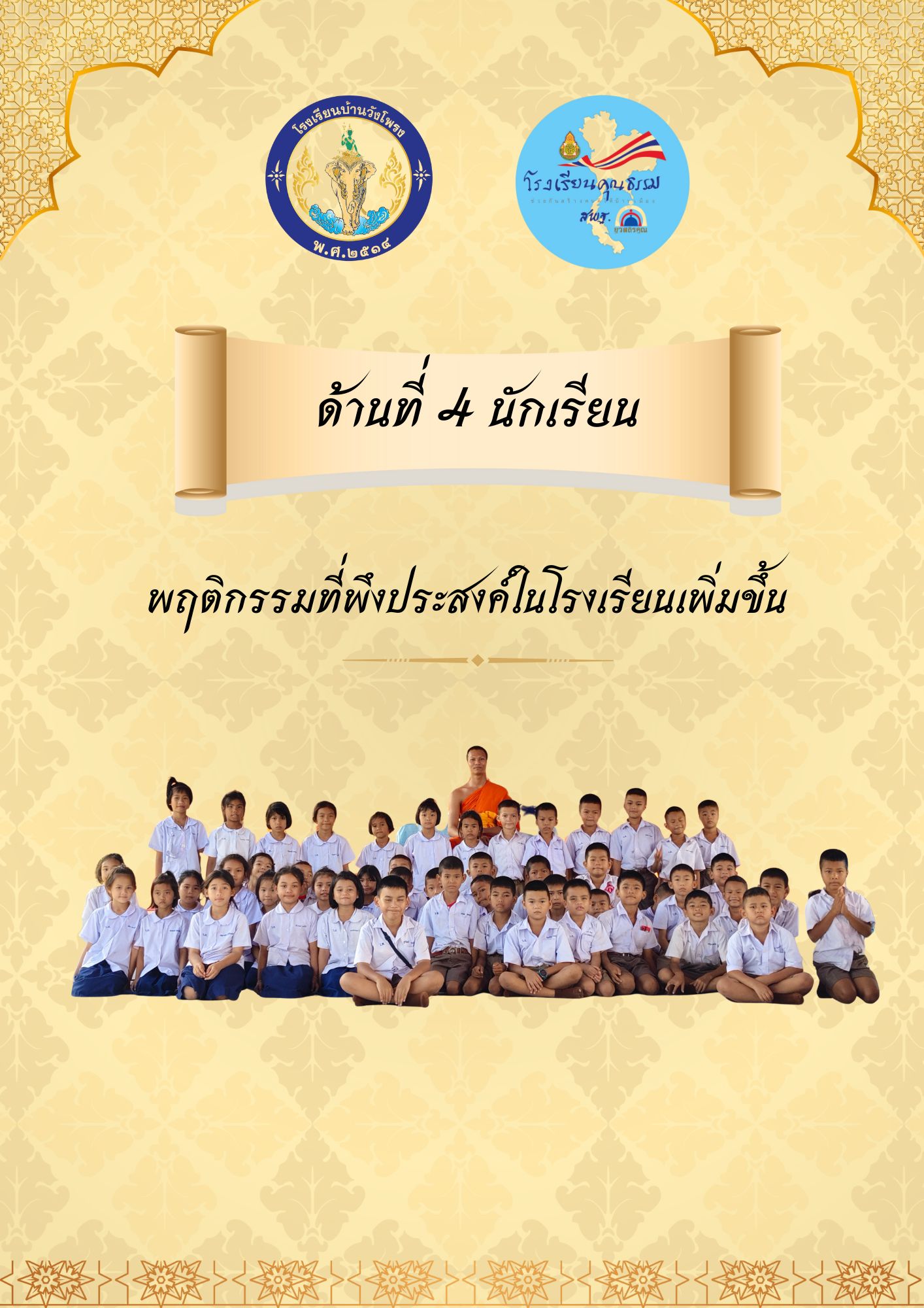 พฤติกรรมที่พึงประสงค์ในโรงเรียนเพิ่มขึ้น