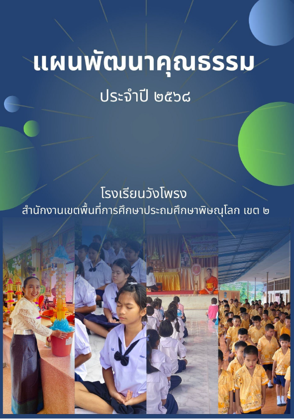 แผนพัฒนาคุณธรรม ประจำปี 2568