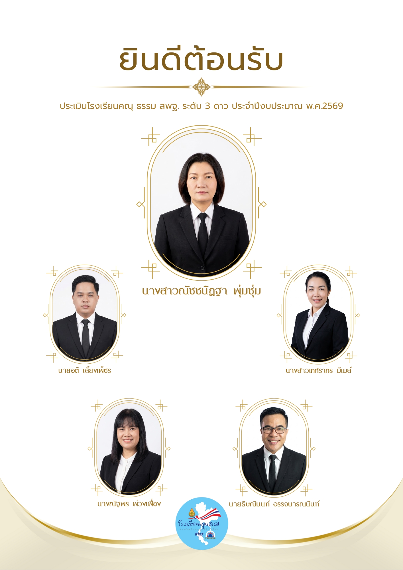 โรงเรียนคุณธรรม 3 ดาว