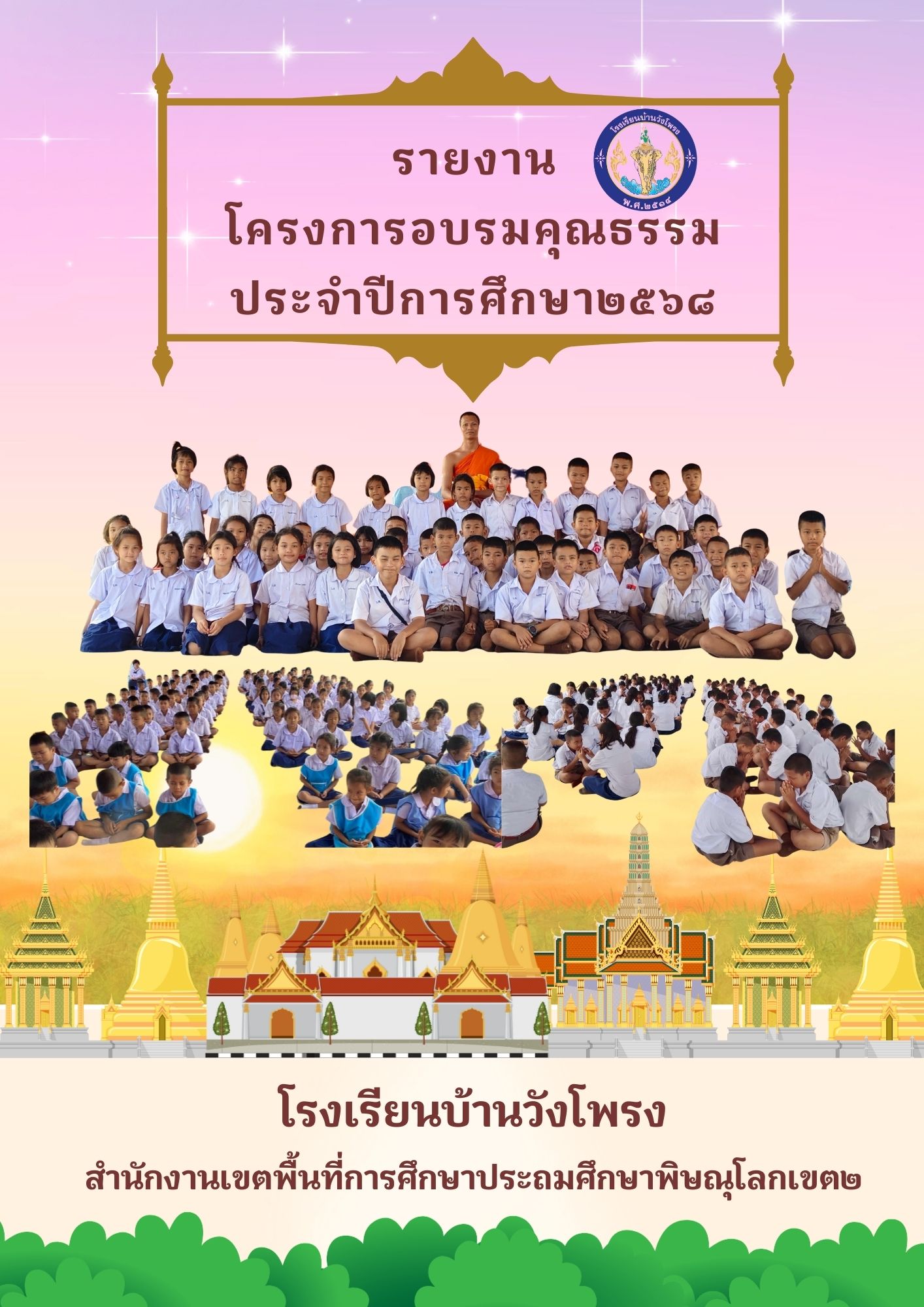 รายงานสรุปกิจกรรมค่ายคุณธรรม