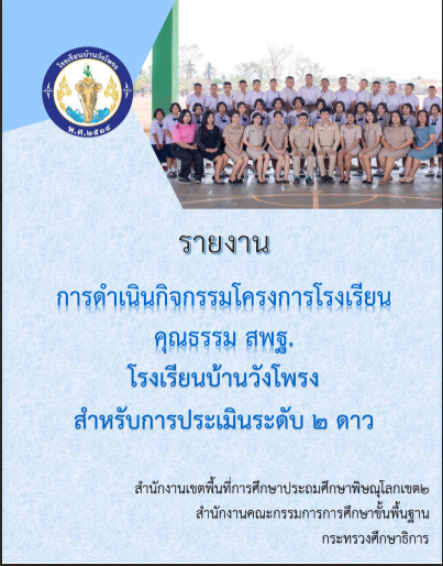 โรงเรียนคุณธรรม 2 ดาว
