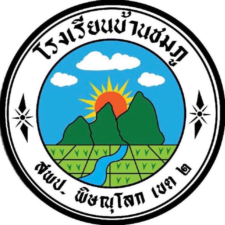 โรงเรียนบ้านชมภู