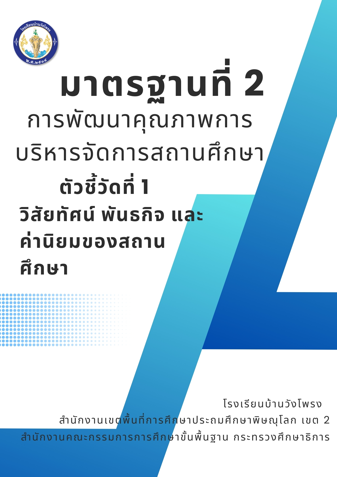 ตัวชี้วัดที่ 2.1 วิสัยทัศน์ พันธกิจ และค่านิยมของสถานศึกษา