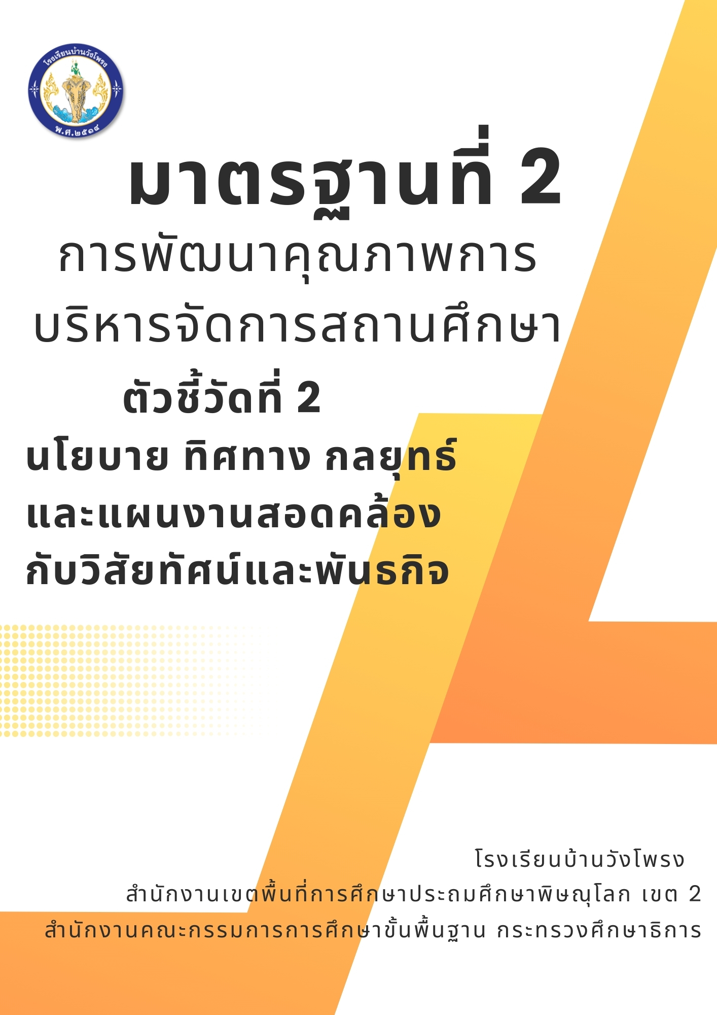 ตัวชี้วัดที่ 2.2 นโยบาย ทิศทาง กลยุทธ์และแผนงานสอดคล้องกับวิสัยทัศน์และพันธกิจ