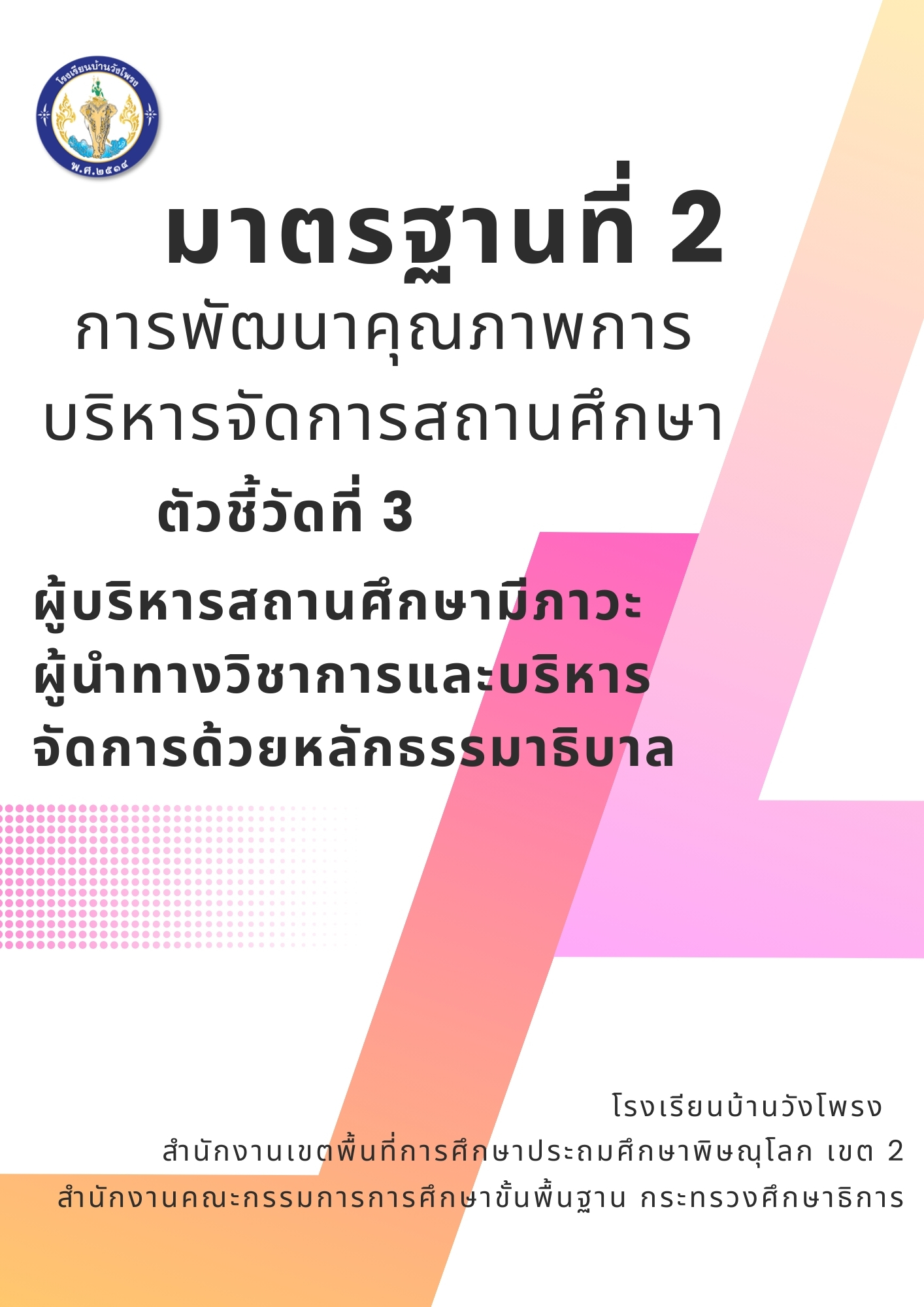 ตัวชี้วัดที่ 2.3 ผู้บริหารสถานศึกษามีภาวะผู้นำทางวิชาการและบริหารจัดการด้วยหลักธรรมาธิบาล