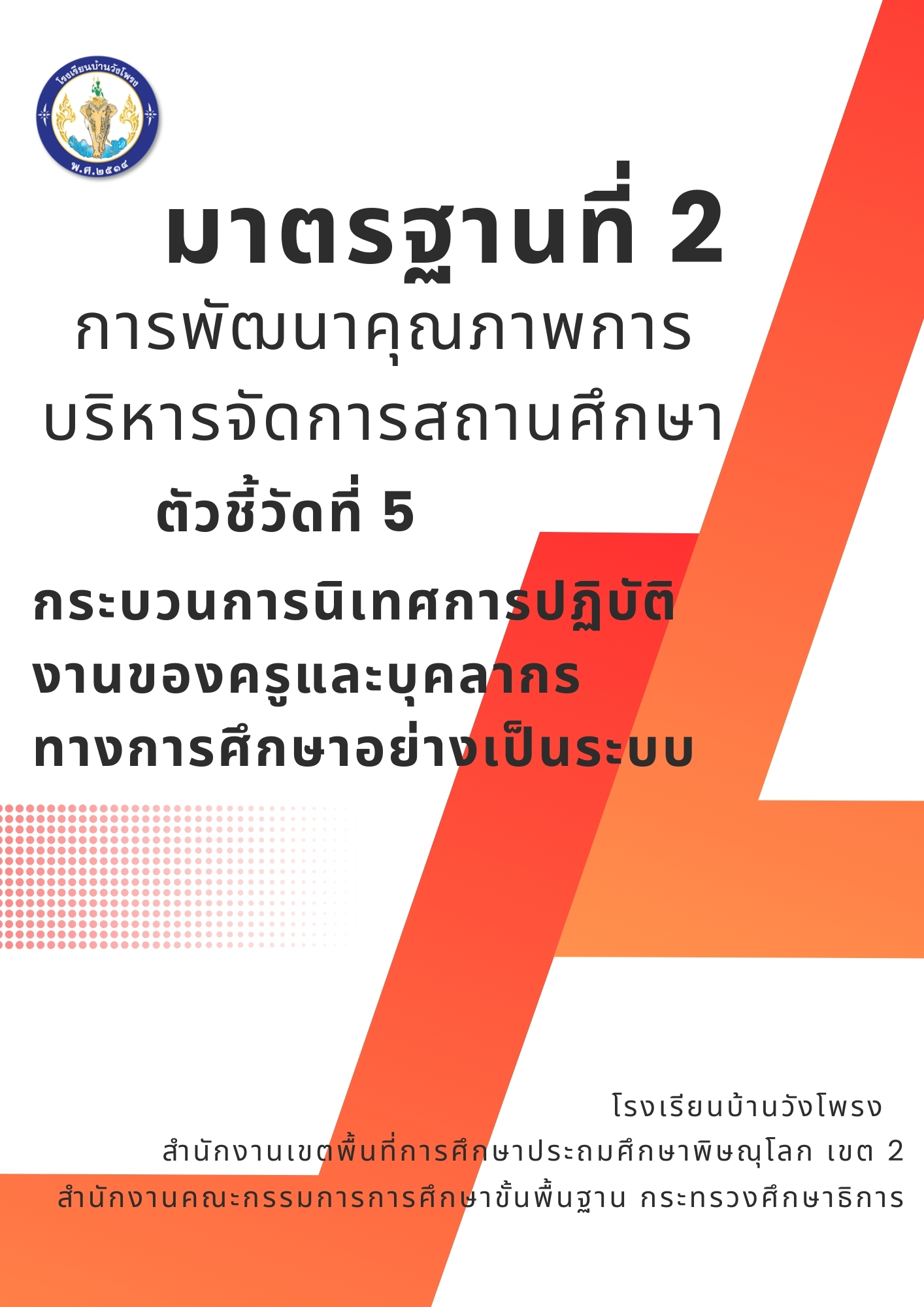 ตัวชี้วัดที่ 2.5 กระบวนการนิเทศการปฏิบัติงานของครูและบุคลากรทางการศึกษาอย่างเป็นระบบ