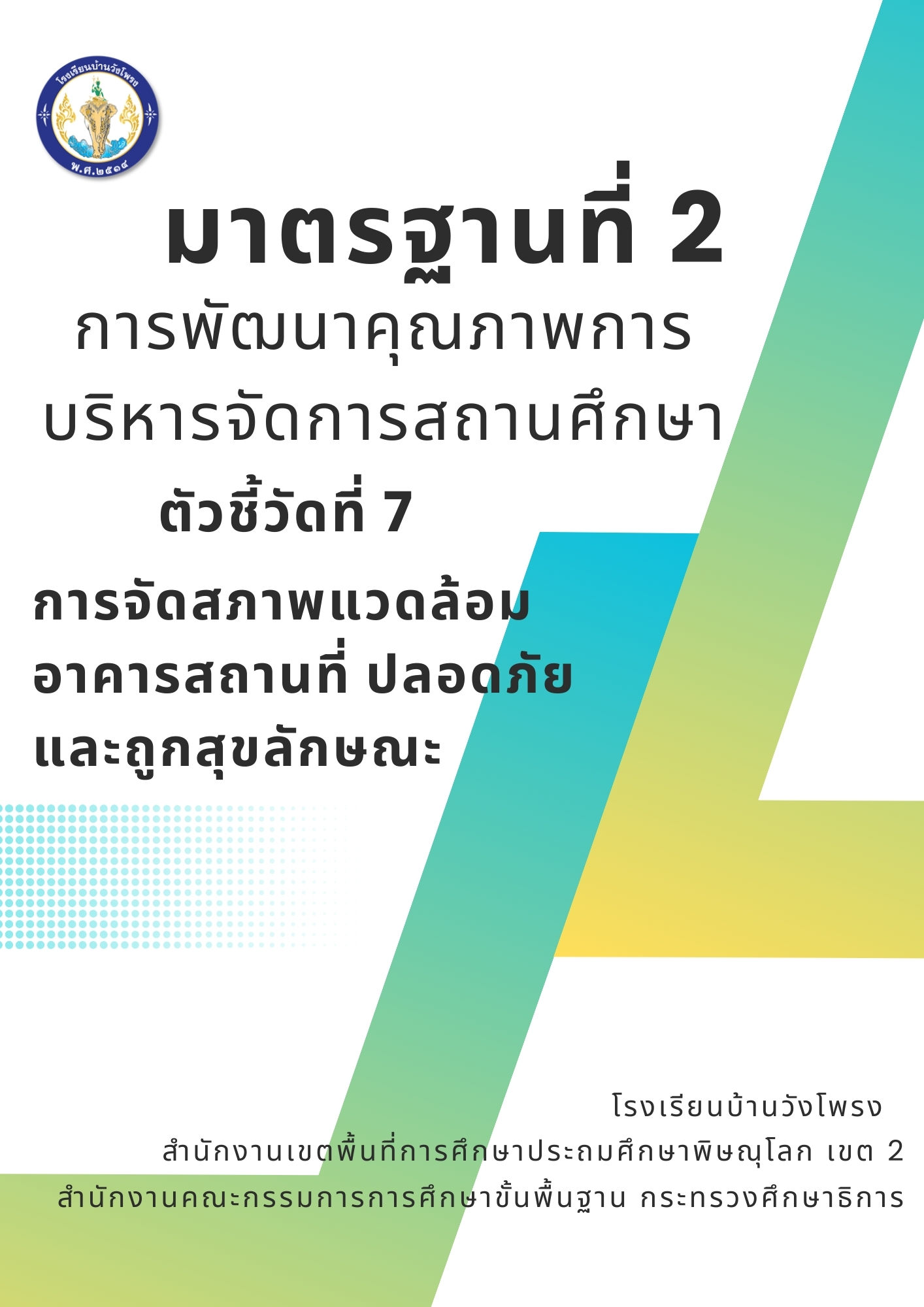 ตัวชี้วัดที่ 2.7 การจัดสภาพแวดล้อม อาคารสถานที่ ปลอดภัยและถูกสุขลักษณะ