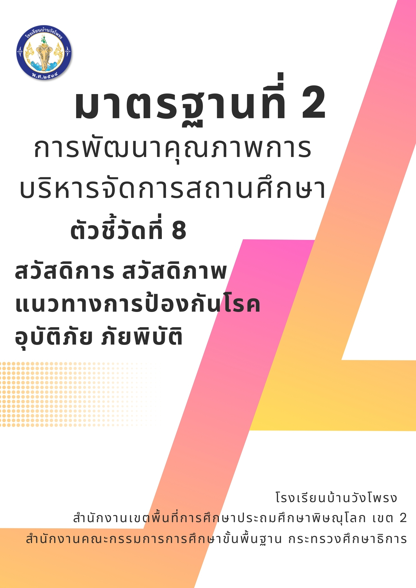 ตัวชี้วัดที่ 2.8 สวัสดิการ สวัสดิภาพ แนวทางการป้องกันโรค อุบัติภัย ภัยพิบัติ