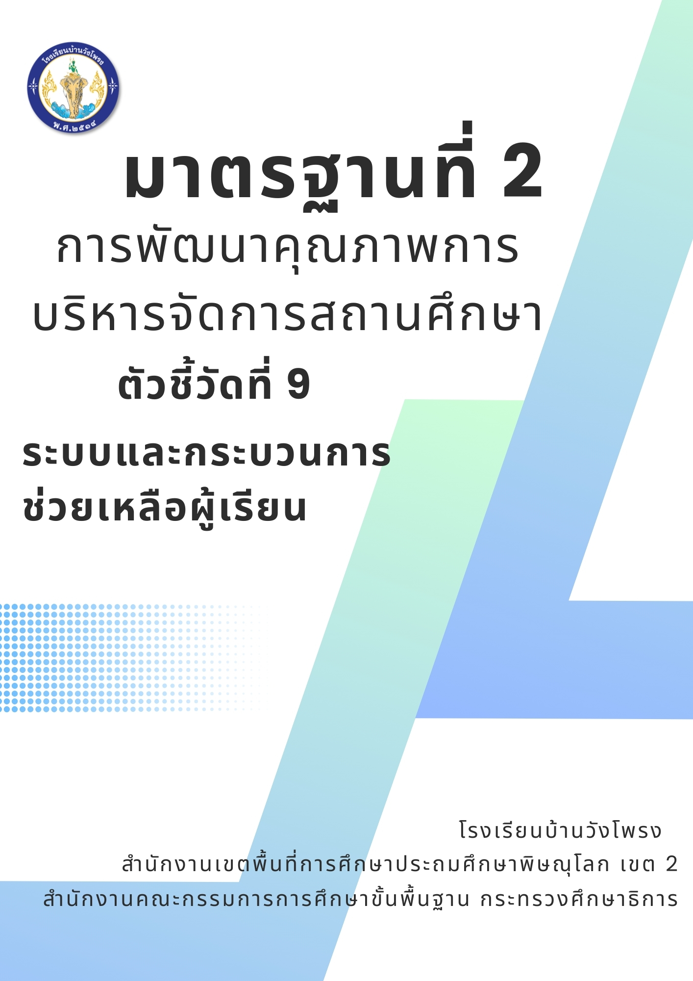 ตัวชี้วัดที่ 2.9 ระบบและกระบวนการช่วยเหลือผู้เรียน