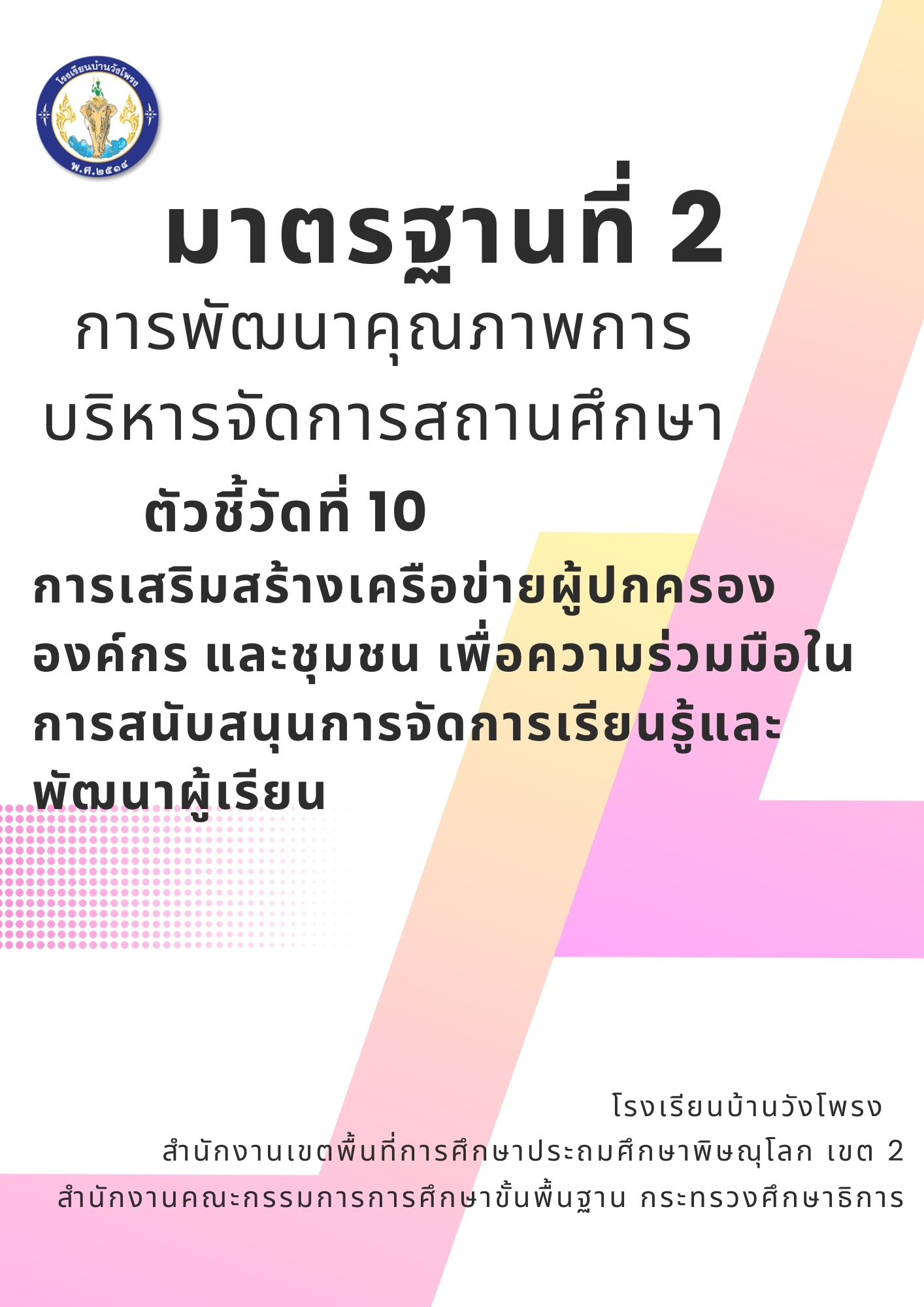 ตัวชี้วัดที่ 2.10 การเสริมสร้างเครือข่ายผู้ปกครอง องค์กร และชุมชน เพื่อความร่วมมือในการสนับสนุนการจัดการเรียนรู้และพัฒนาผู้เรียน
