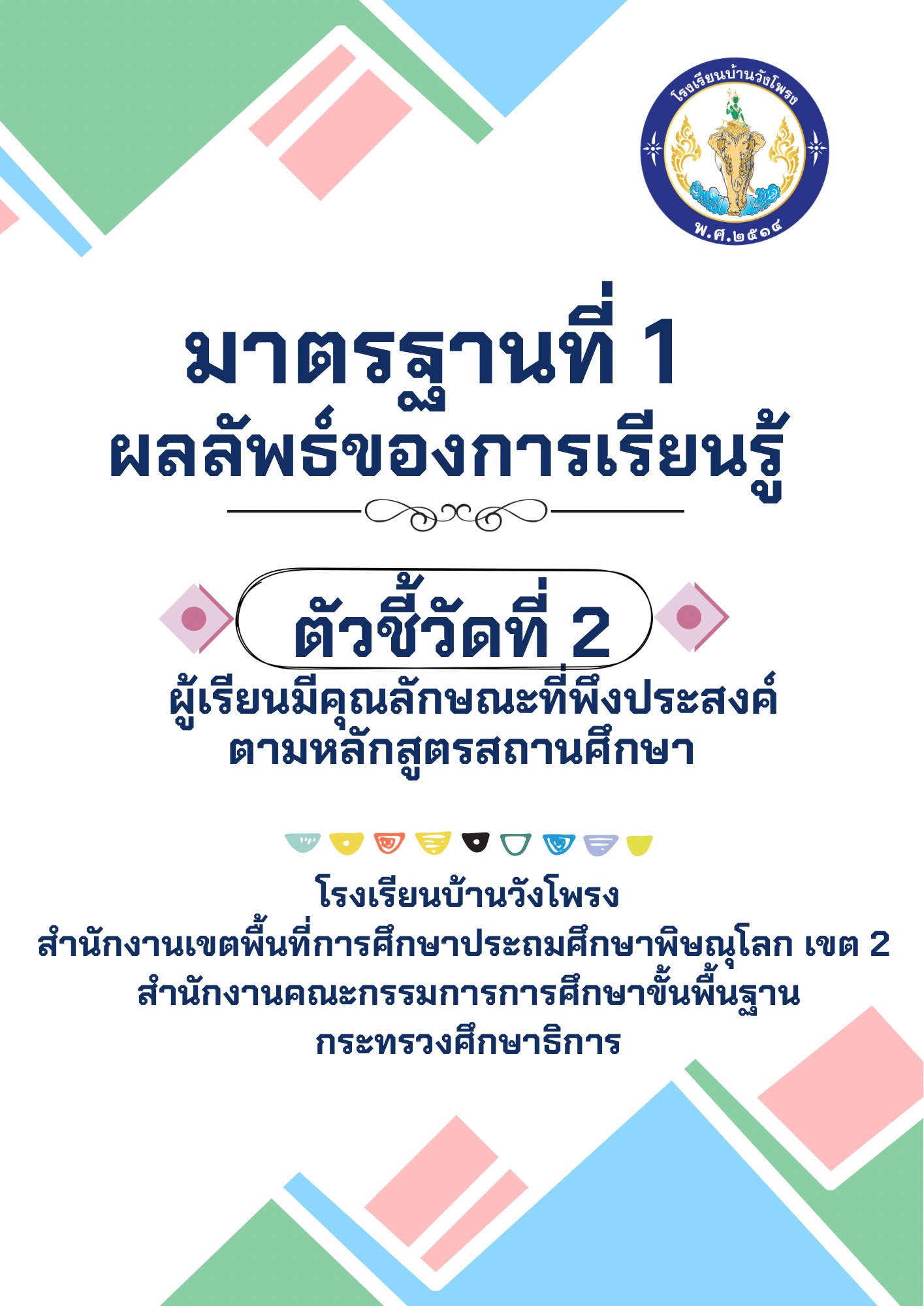 ตัวชี้วัดที่ 1.2 ผู้เรียนมีคุณลักษณะอันพึงประสงค์ตามหลักสูตรสถานศึกษา
