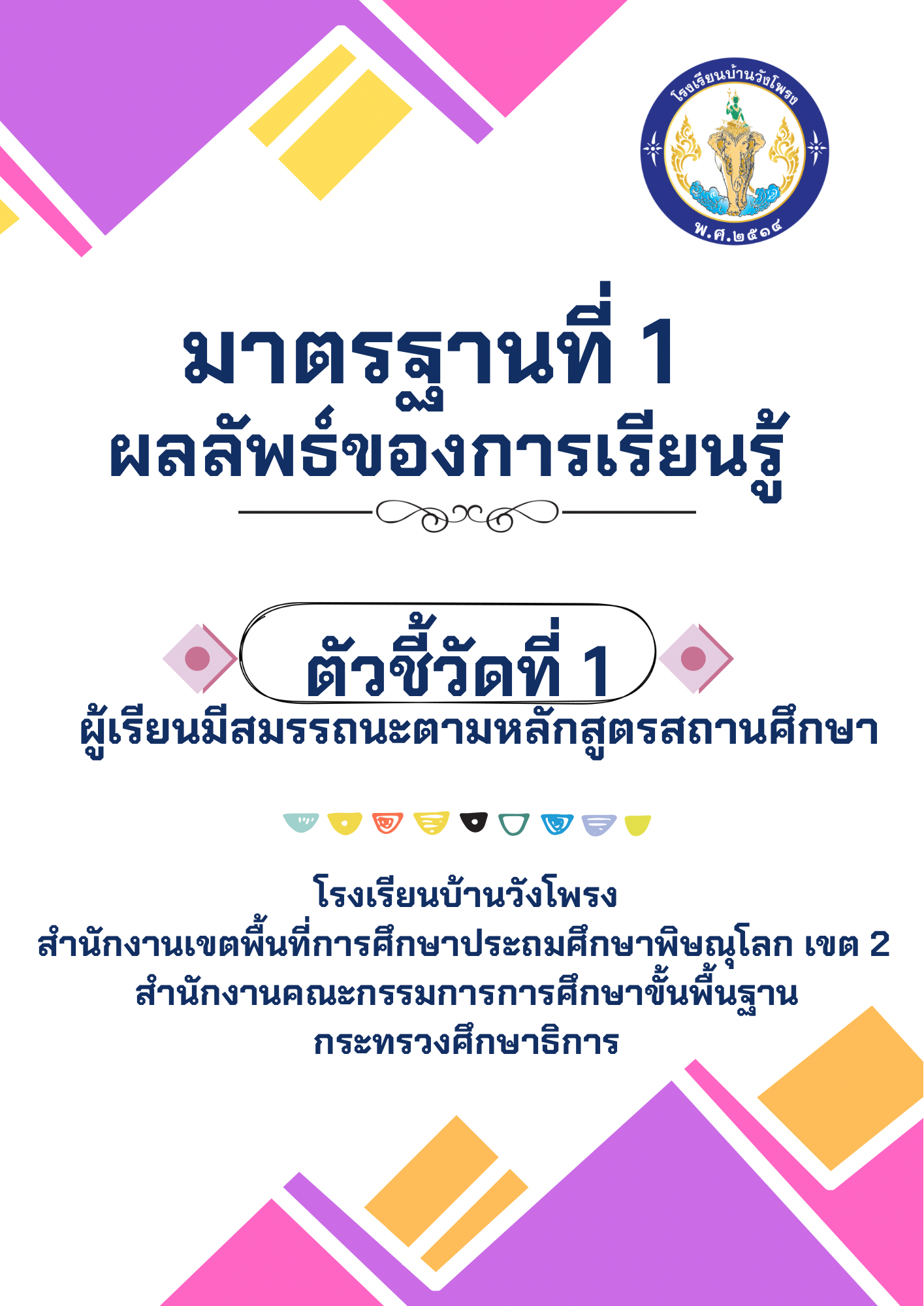 ตัวชี้วัดที่ 1.1 ผู้เรียนมีสมรรถนะตามหลักสูตรสถานศึกษา