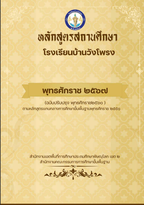 หลักสูตรสถานศึกษา