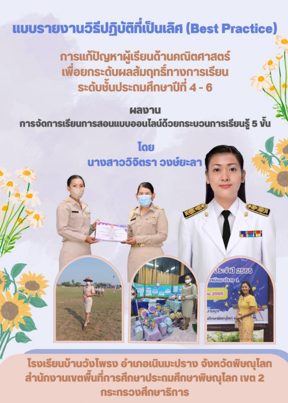 Best practice 2565 การจัดการเรียนการสอนด้วยกระบวนการเรียนรู้ 5 ขั้น 
