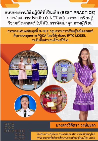 Best practice 2566 การยกระดับผลสัมฤทธิ์ O - Net กลุ่มสาระการเรียนรู้คณิตศาสตร์