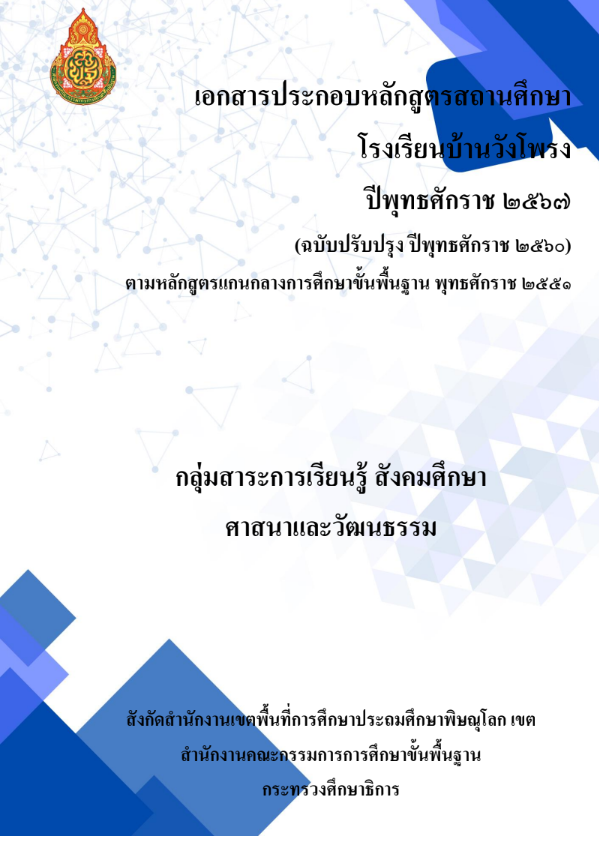 หลักสูตรสังคมศึกษาศาสนาและวัฒนธรรม
